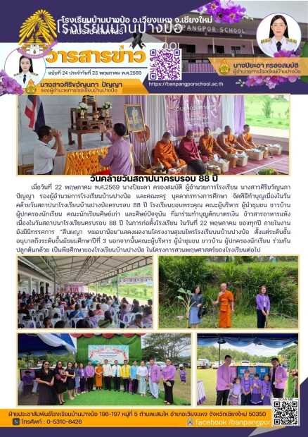 วันคล้ายวันสถาปนาโรงเรียน ครบรอบ 88 ปี