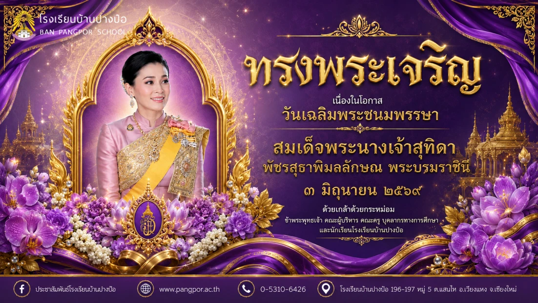วันเฉลิมพระชนมพรรษา สมเด็จพระนางเจ้าสุทิดา พัชรสุธาพิมลลักษณ พระบรมราชินี