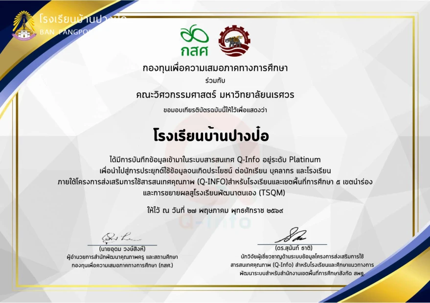ขอแสดงความยินดี กับโรงเรียนบ้านปางป๋อ ที่ได้รับเกีตรติบัตรมีการบันทึกข้อมูลในระบบ Q-info อยู่ในระดับ Platinum จากกองทุนเพื่อความเสมอภาคทางการศึกษา ร่วมกับ คณะวิศวกรรมศาสตร์ มหาวิทยาลัยนเรศวร