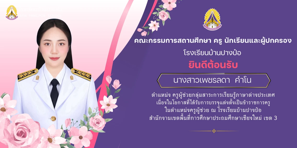 คณะกรรมการสถานศึกษา ครู นักเรียนและผู้ปกครองโรงเรียนบ้านปางป๋อยินดีต้อนรับ นางสาวเพชรลดา คำโน ตำแหน่ง ครูผู้ช่วย กลุ่มสาระการเรียนรู้ภาษาต่างประเทศ เนื่องในโอกาสที่ได้รับการบรรจุแต่งตั้งเป็นข้าราชการครู ในตำแหน่งครูผู้ช่วย ณ โรงเรียนบ้านปางป๋อ สำนักงานเข