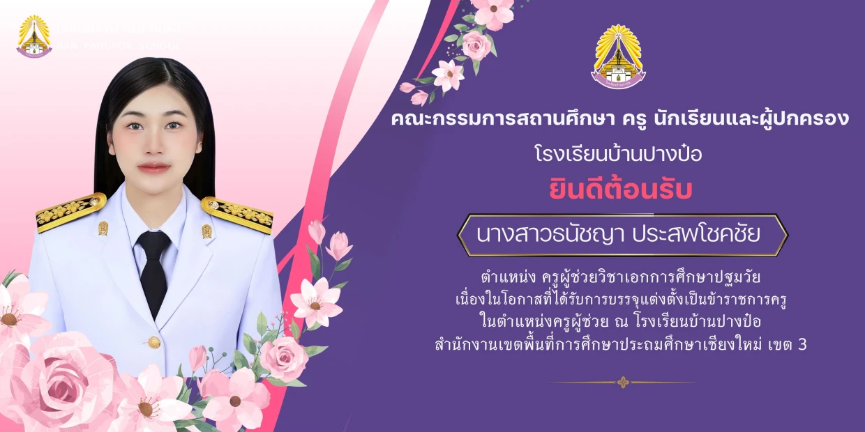 คณะกรรมการสถานศึกษา ครู นักเรียนและผู้ปกครองโรงเรียนบ้านปางป๋อยินดีต้อนรับ นางสาวธนัชญา ประสพโชคชัย ตำแหน่ง ครูผู้ช่วยวิชาเอกการศึกษาปฐมวัย เนื่องในโอกาสที่ได้รับการบรรจุแต่งตั้งเป็นข้าราชการครู ในตำแหน่งครูผู้ช่วย ณ โรงเรียนบ้านปางป๋อ สำนักงานเขตพื้นที่ก