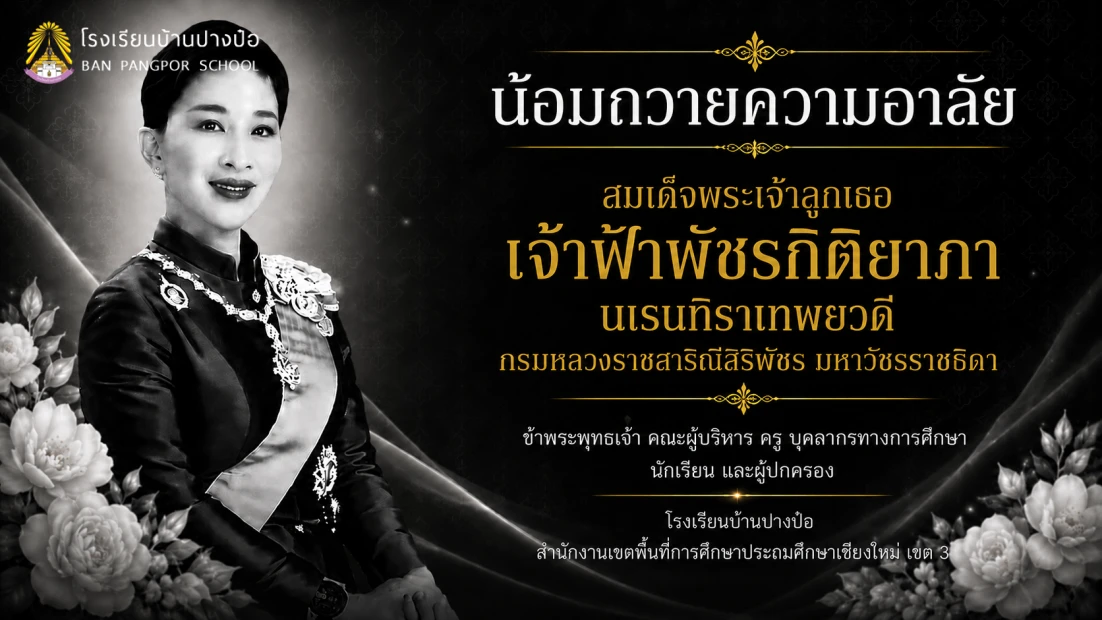 น้อมถวายความอาลัย
