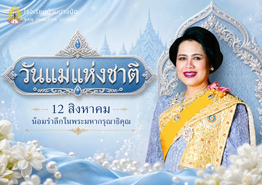 วันแม่แห่งชาติ