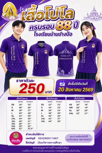 เสื้อครบรอบ 88 ปี โรงเรียนบ้านปางป๋อ