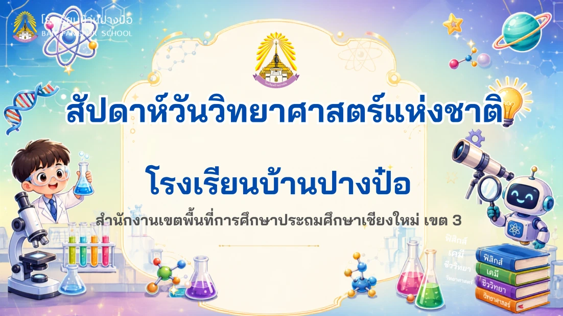 สัปดาห์วันวิทยาศาสตร์แห่งชาติ โรงเรียนบ้านปางป๋อ 18 ส.ค.69