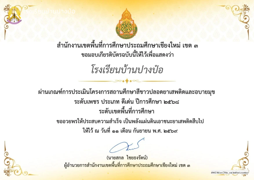 โรงเรียนบ้านปางป๋อ ได้รับเกียรติบัตรโครงการสถานศึกษาสีขาว ระดับเพชร ประเภทดีเด่น